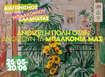Διαγωνισμός Καλύτερου Μπαλκονιού