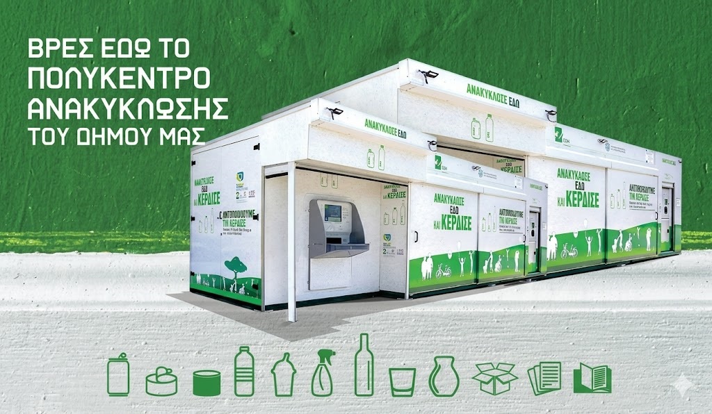 Πολυκέντρο Ανακύκλωσης Δήμου Καλαμάτας - Βρες εδώ το σημείο ανακύκλωσης