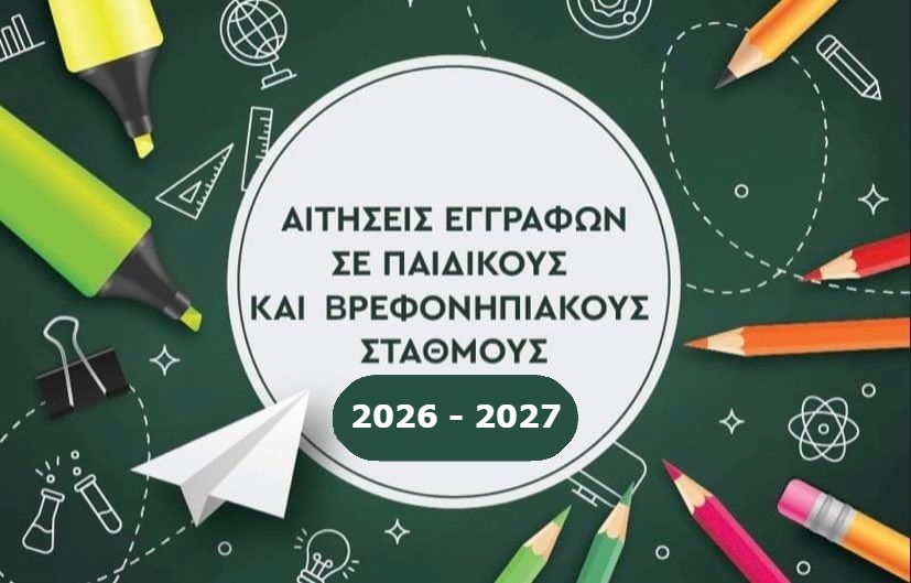 Αιτήσεις εγγράφων σε Παιδικούς και Βρεφονηπιακούς Σταθμούς για το έτος 2025-2026