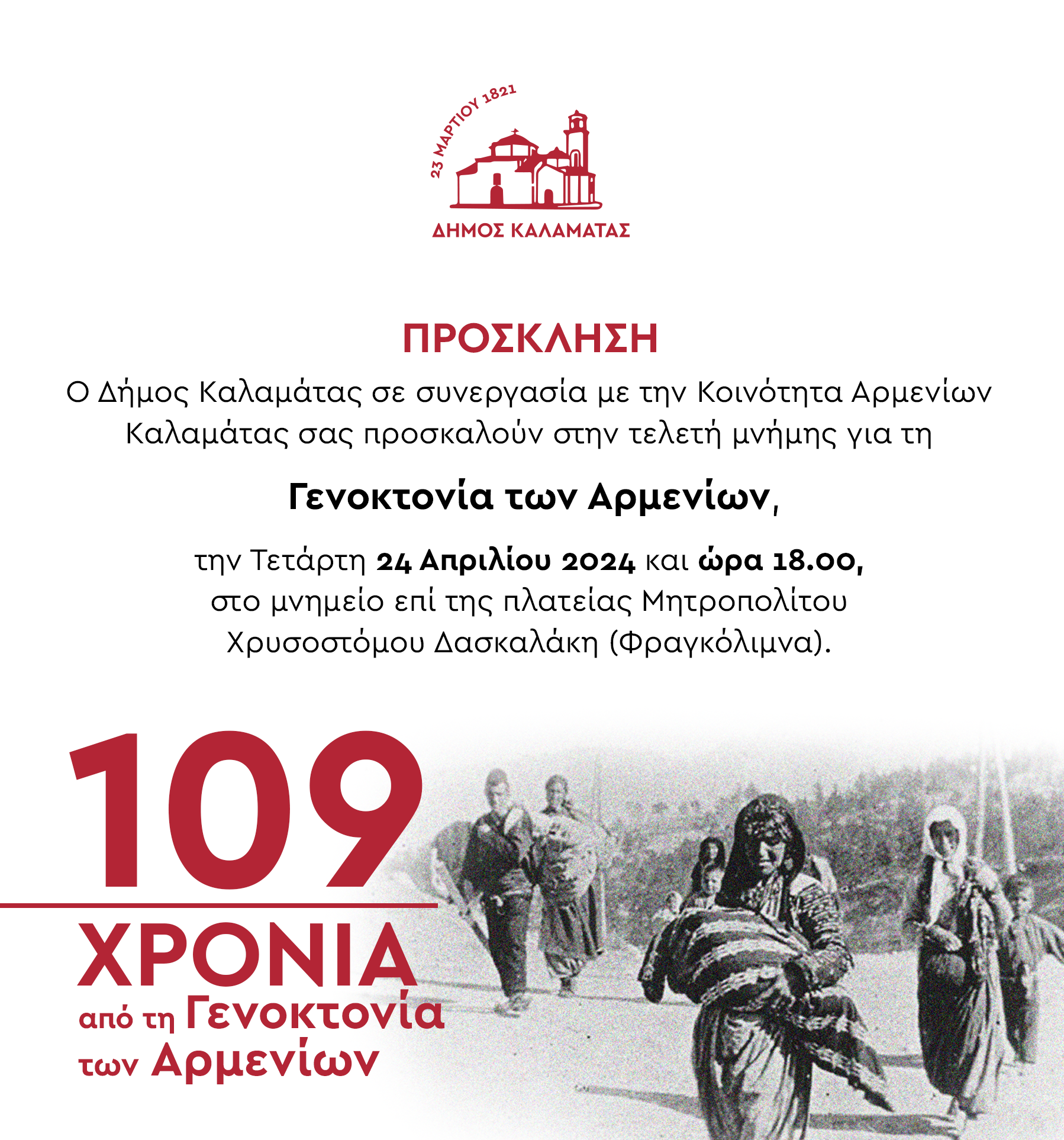γενοκτονια αρμενιων προσκληση