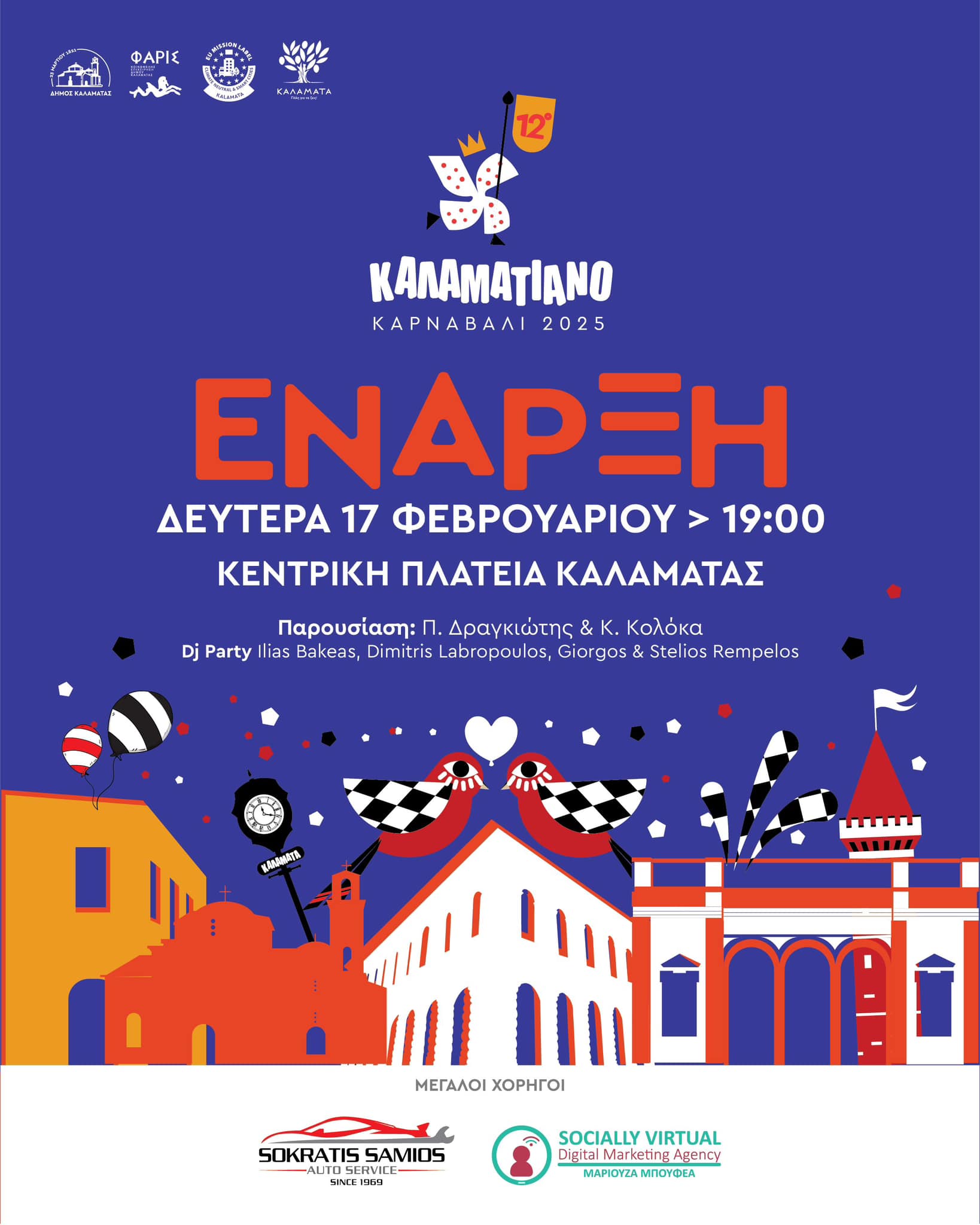 εναρξη καρναβαλι 25 1