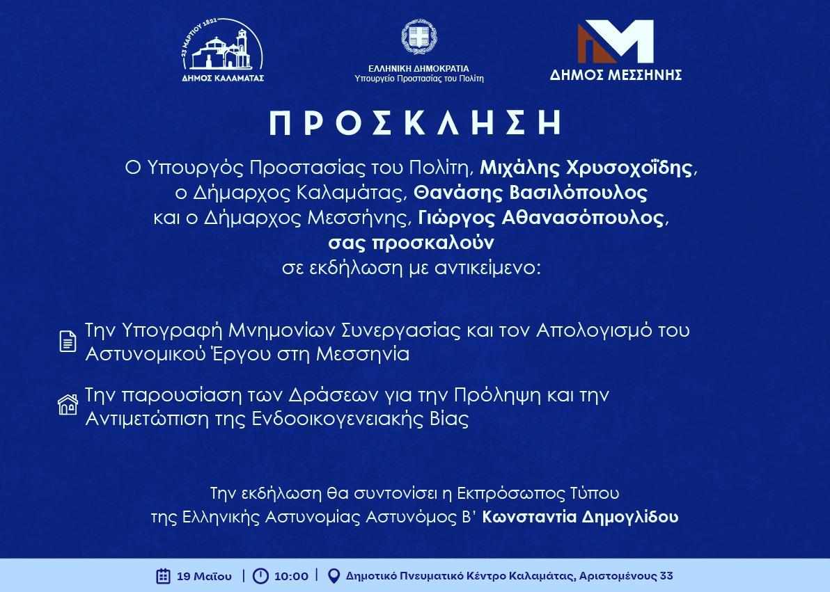 προσκληση χρυσοχοιδης καλαματα