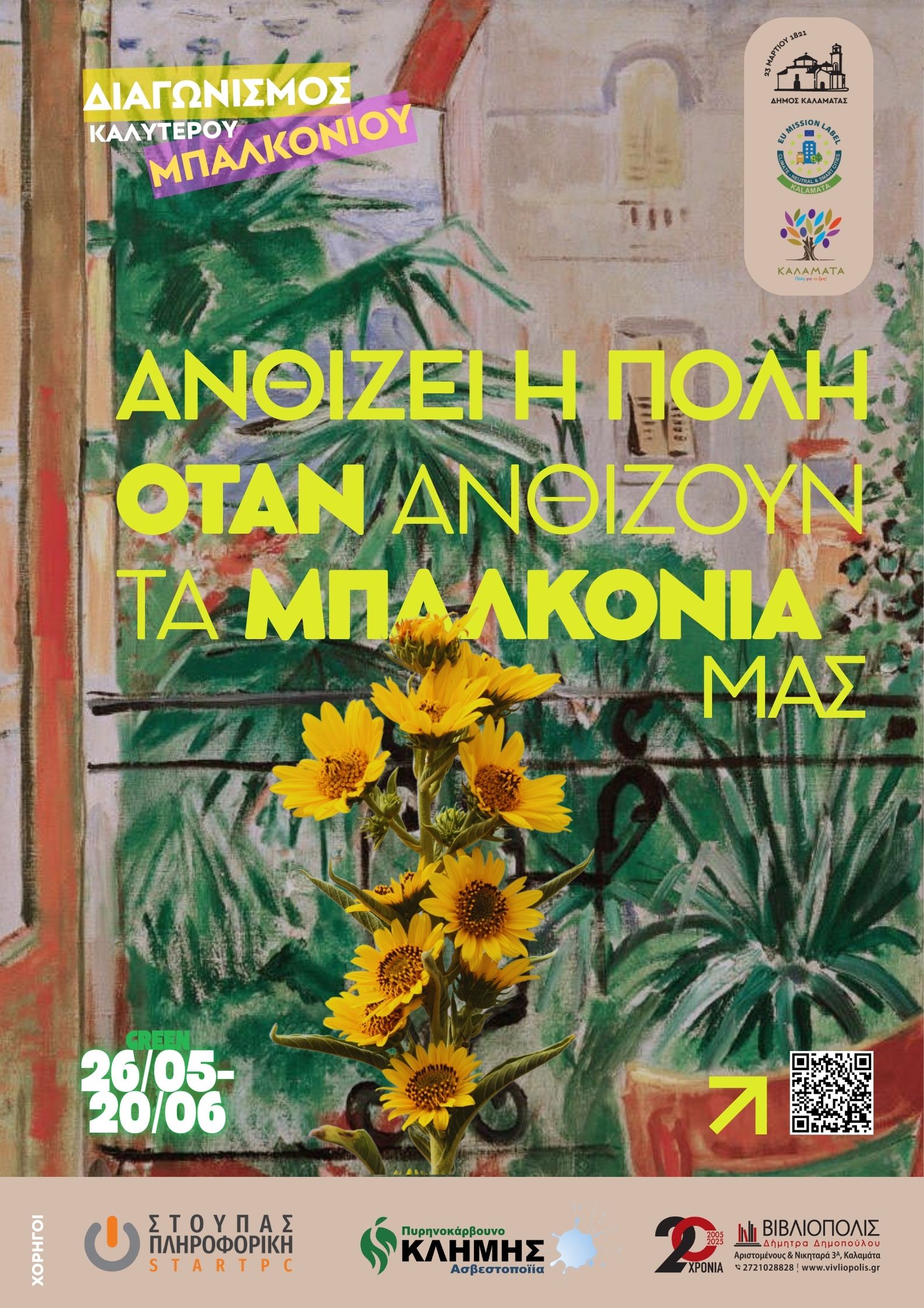ΑΝΘΙΖΕΙ Η ΠΟΛΗ ΑΦΙΣΑ