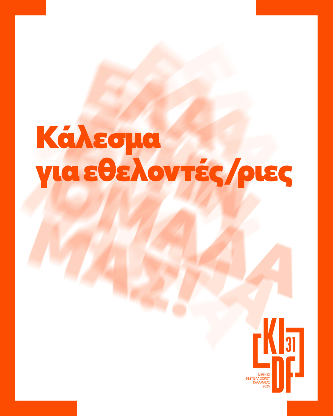 ΕΘΕΛΟΝΤΕΣ 25 kidf