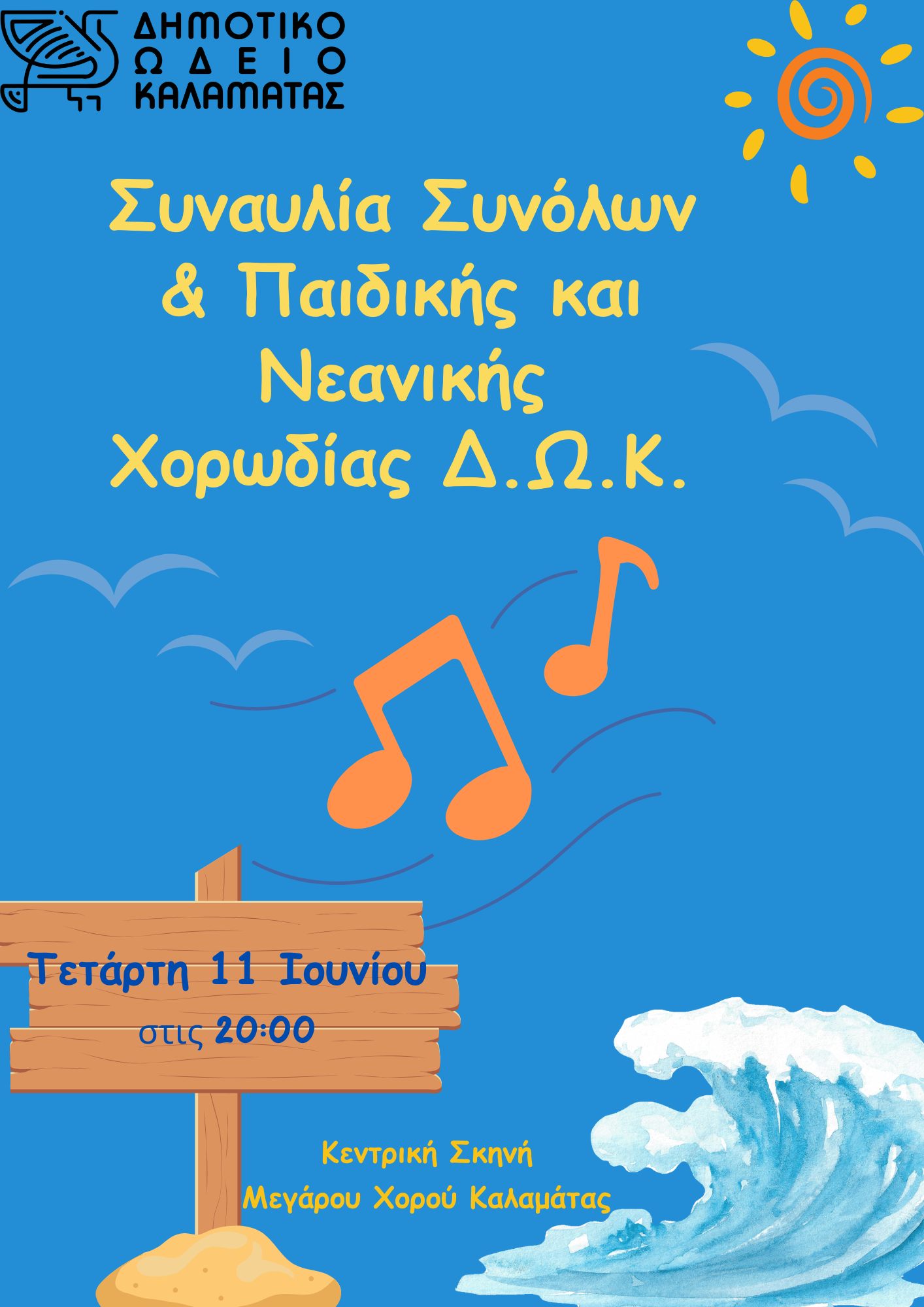 ωδειο 106 25 2