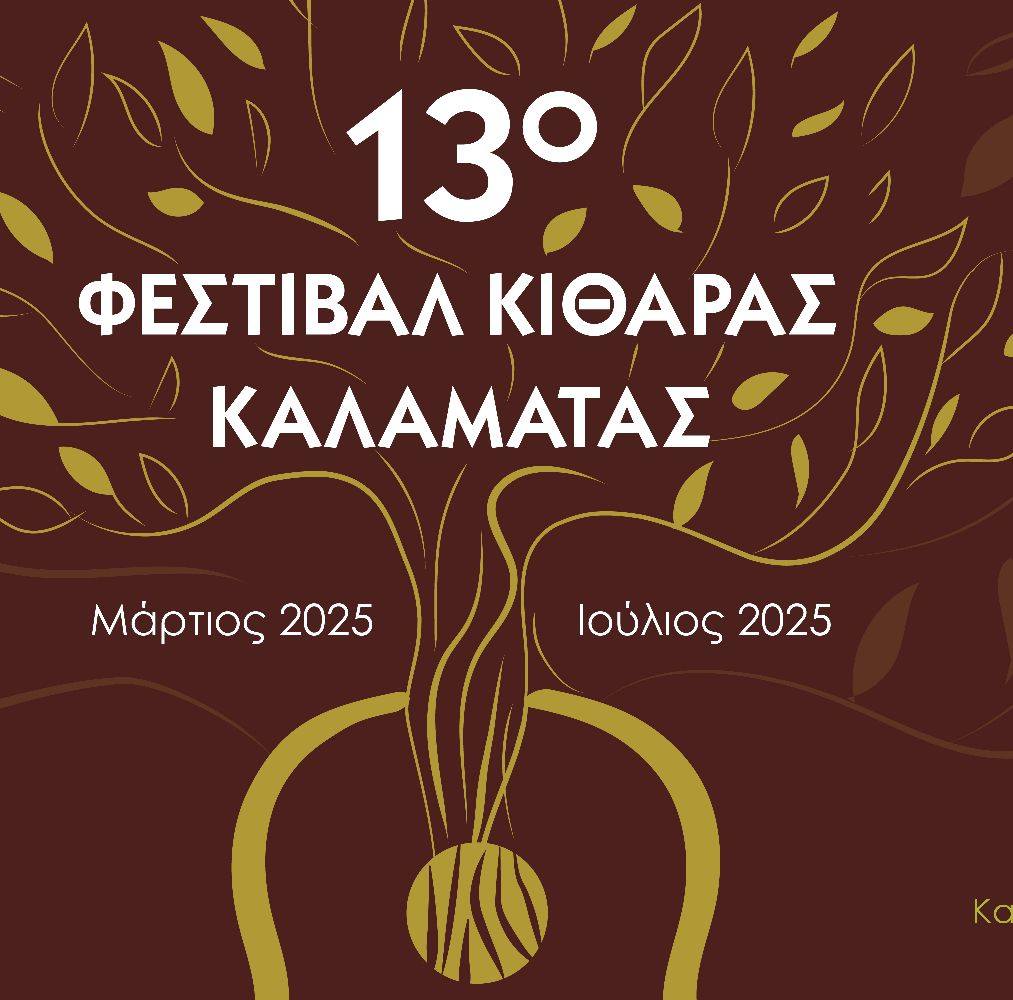 φεστιβαλ κιθαρας 0