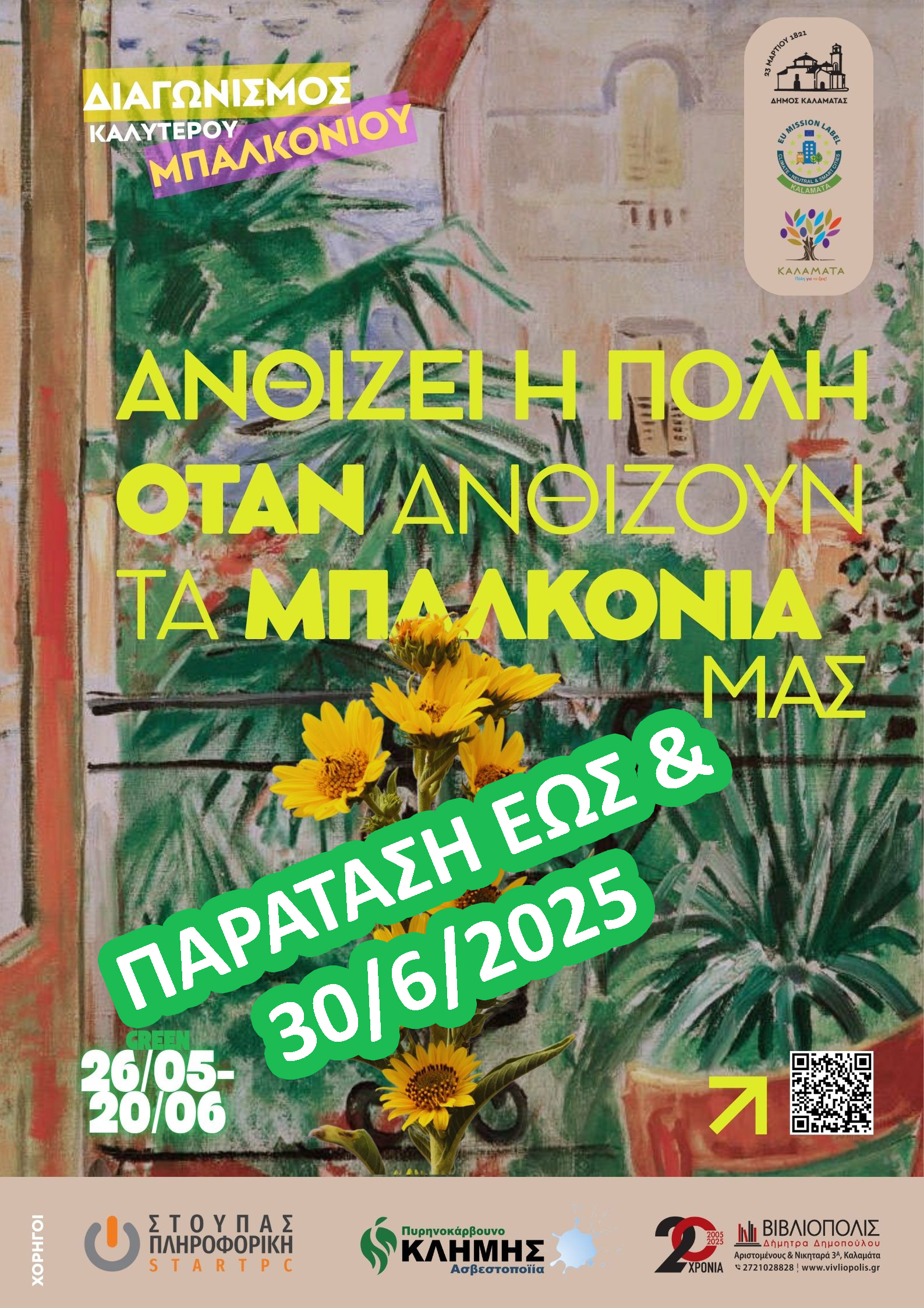 ΑΝΘΙΖΕΙ Η ΠΟΛΗ ΑΦΙΣΑ ΠΑΡΑΤΑΣΗ