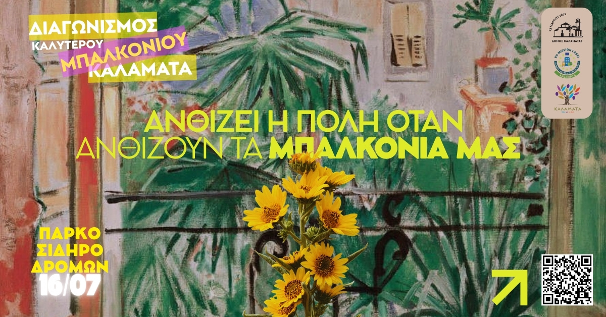 ανθιζει η πολη otan