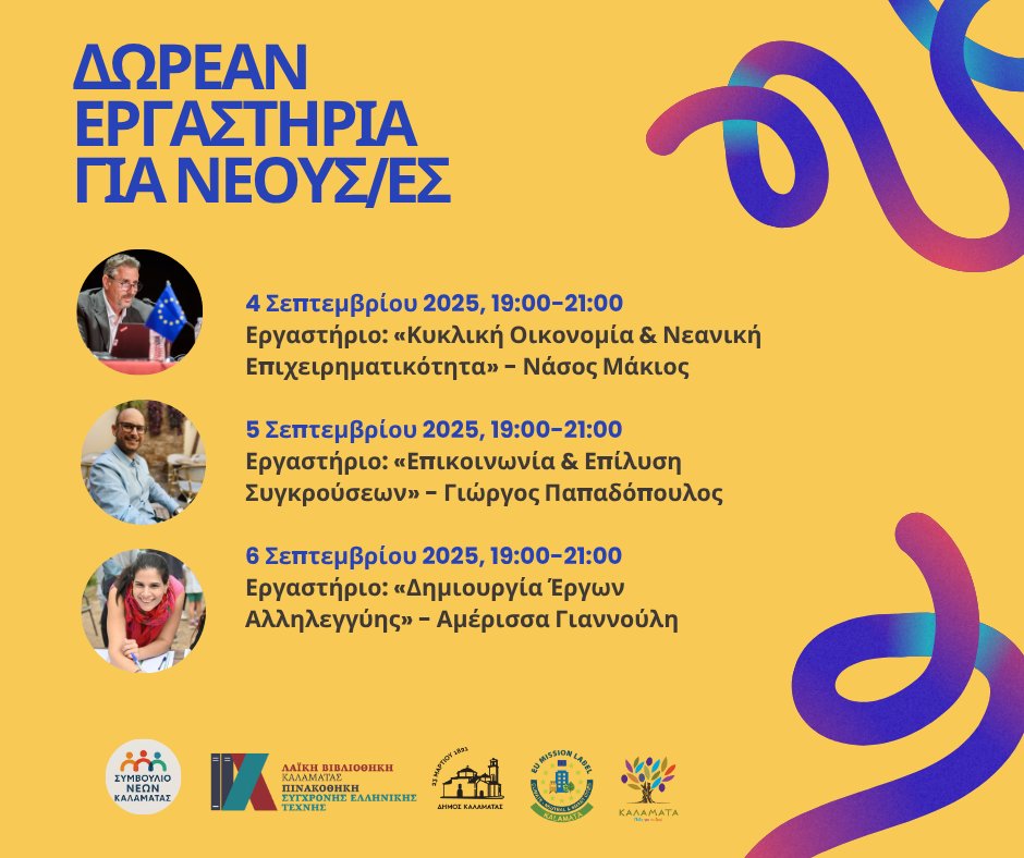 δωρεαν Εργαστηρια για Νεουςες 1