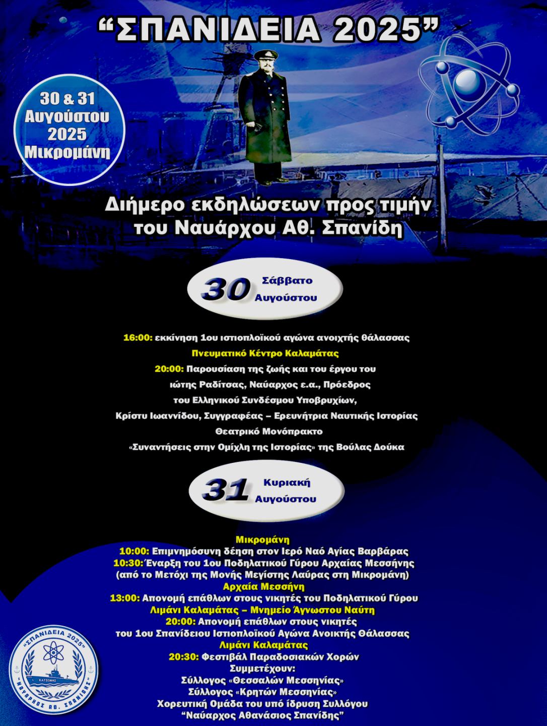 σπανίδεια 2025 αφ