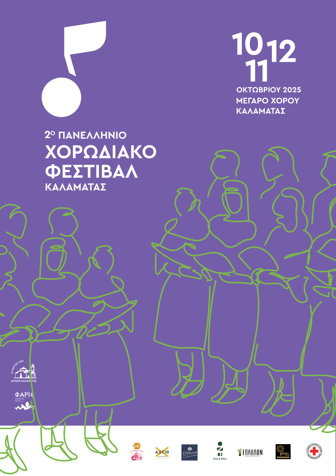 poster Χορωδιες25Large