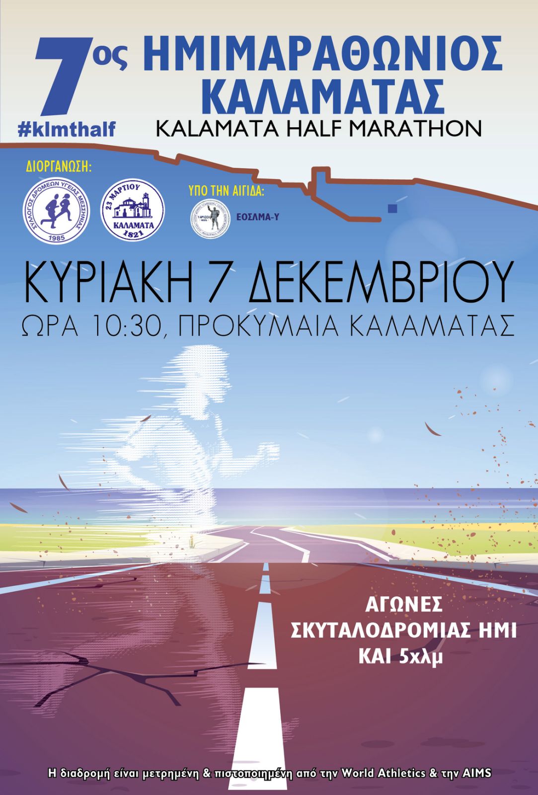 ΑΦΙΣΑ 2025 ημιμαραθωνιος καλαματα
