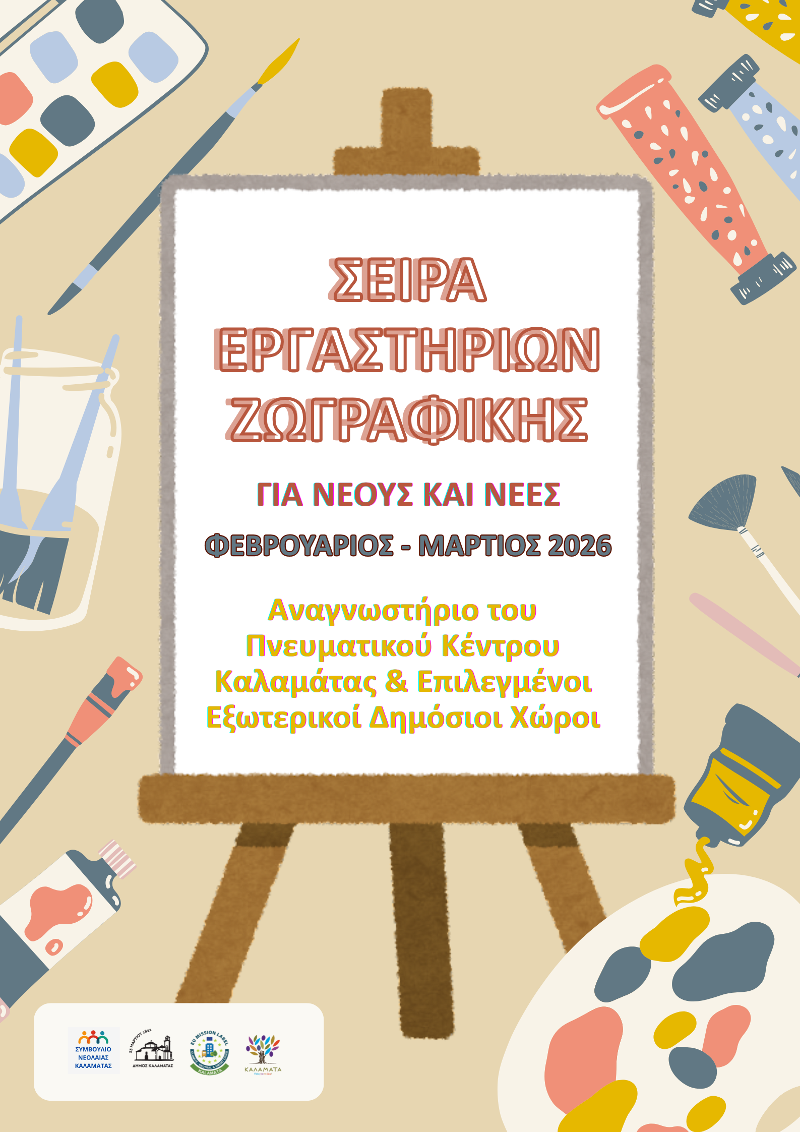 Εργαστήρια Ζωγραφικής 