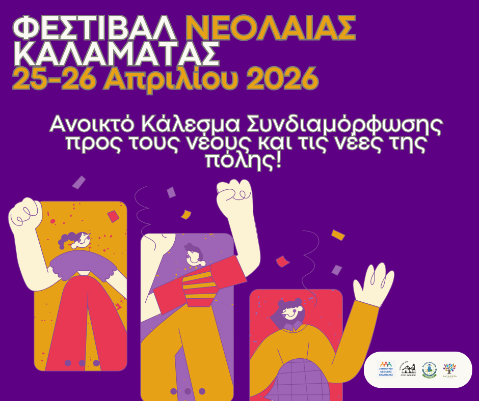 ΦΕΣΤΙΒΑΛ ΝΕΟΛΑΙΑΣ 1 καλεσμα