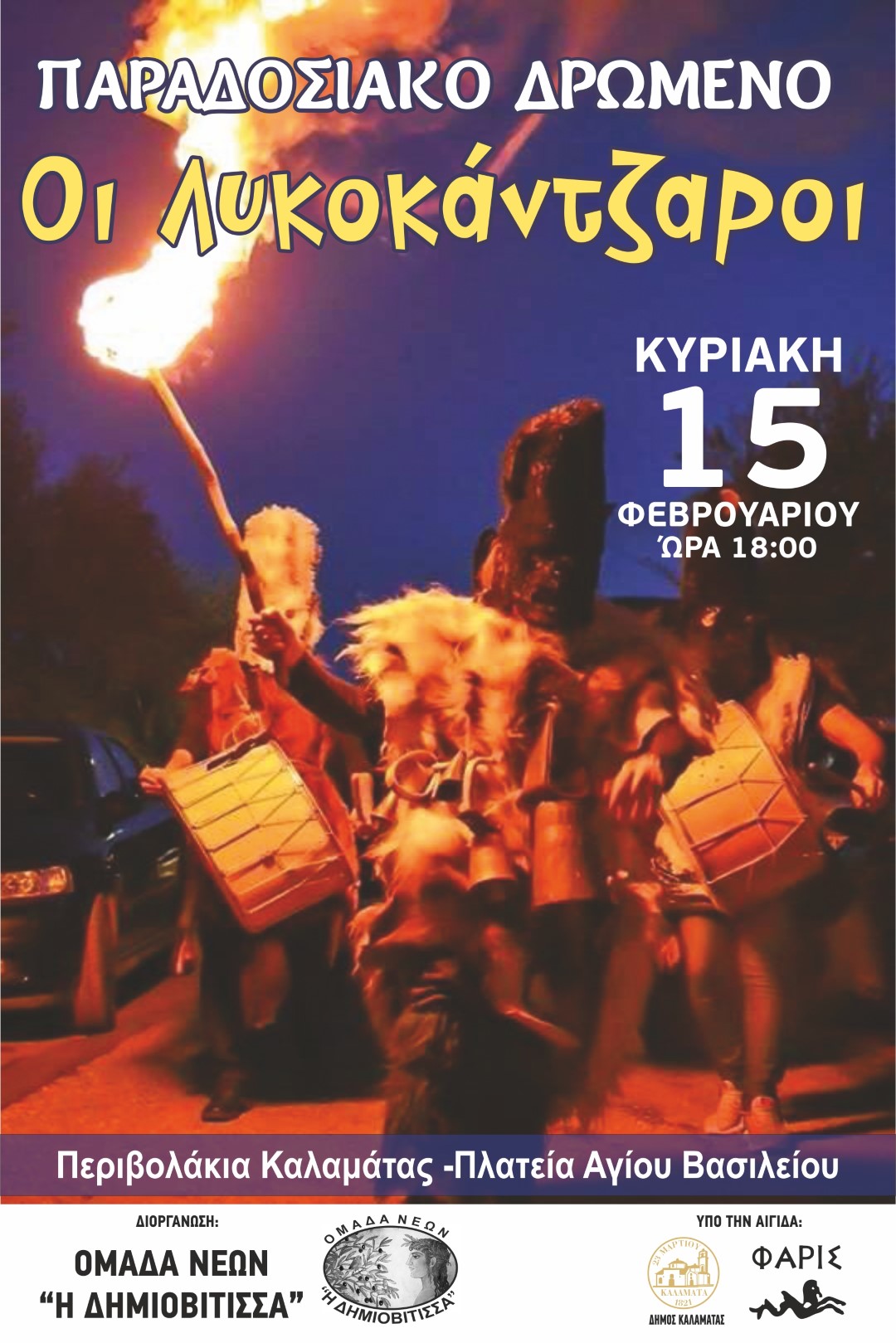 2026 lykokantzaroi Large