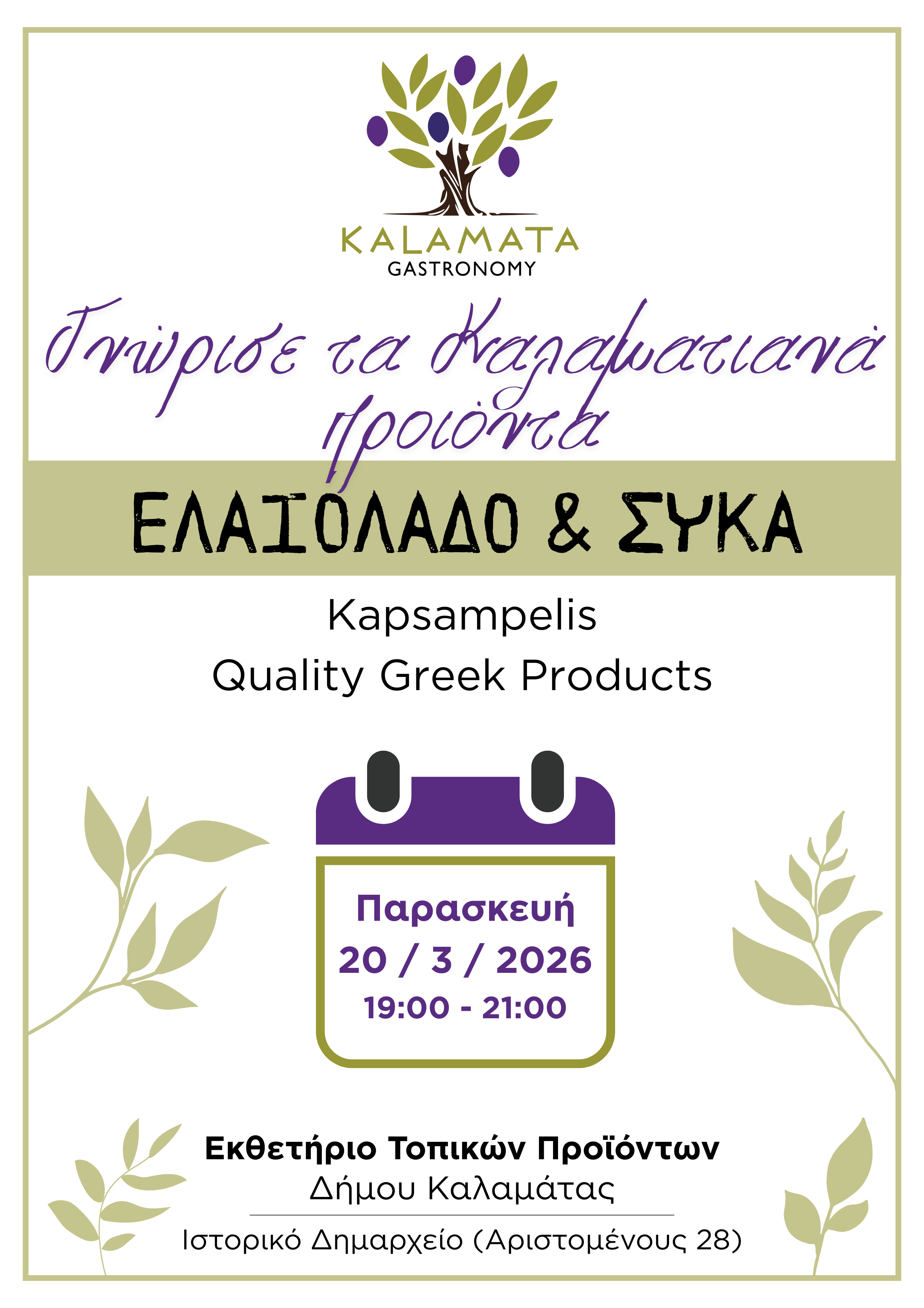 Kapsampelis Quality Greek Products Poster 1