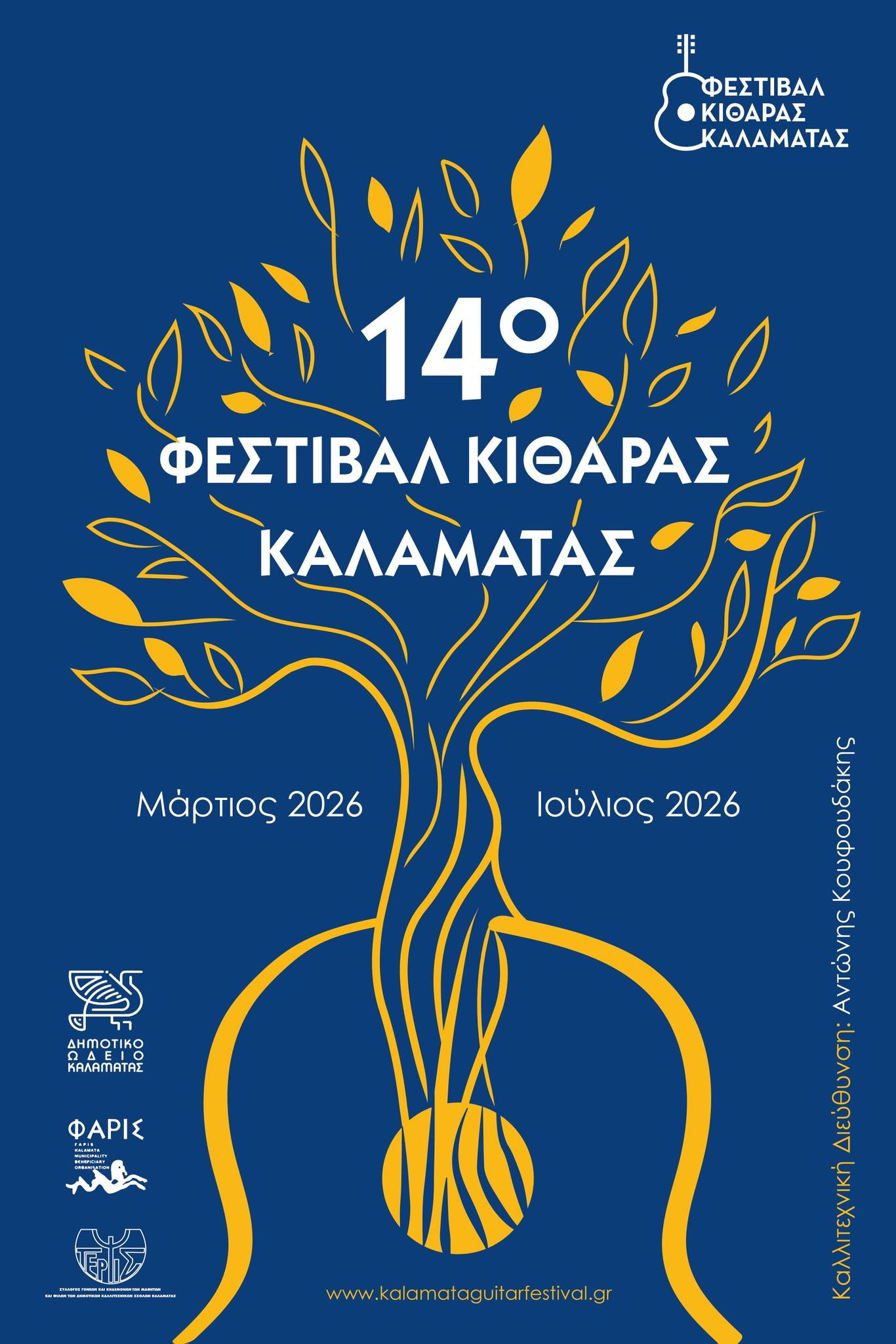 φεστιβαλ κιθαρας1