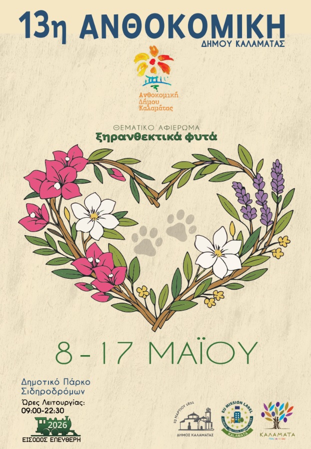ανθοκομικη 26
