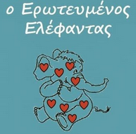 Ο ερωτευμένος ελέφαντας