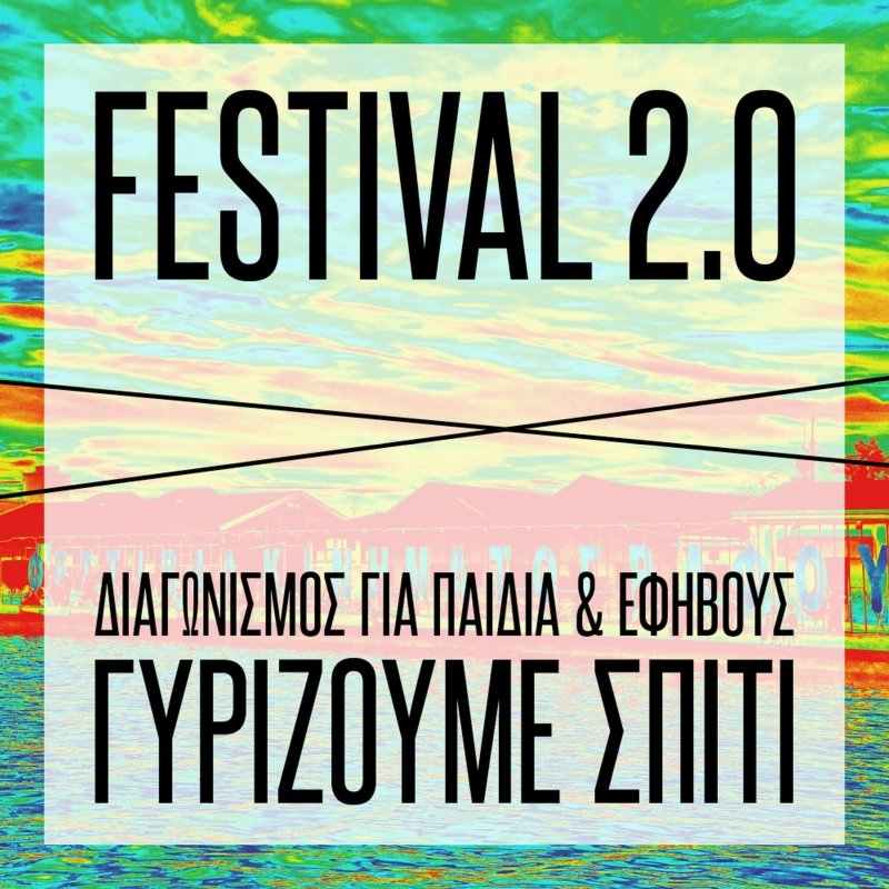  «3,2,1… Γυρίζουμε σπίτι» FILM FESTIVAL Θεσσαλονίκης