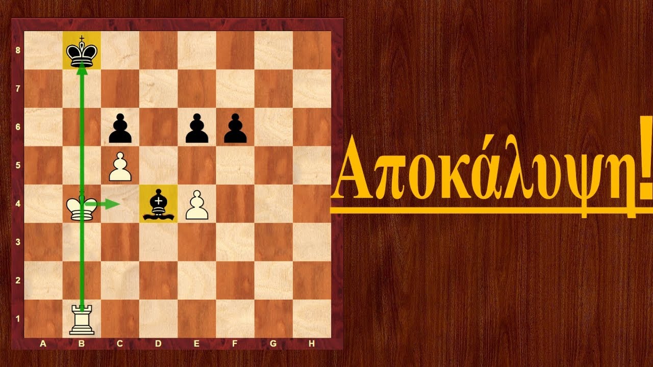 Μάθημα 23: Τι είναι η αποκάλυψη,τακτική στο σκάκι