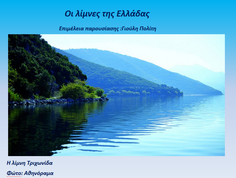 Οι λίμνες την Ελλάδας