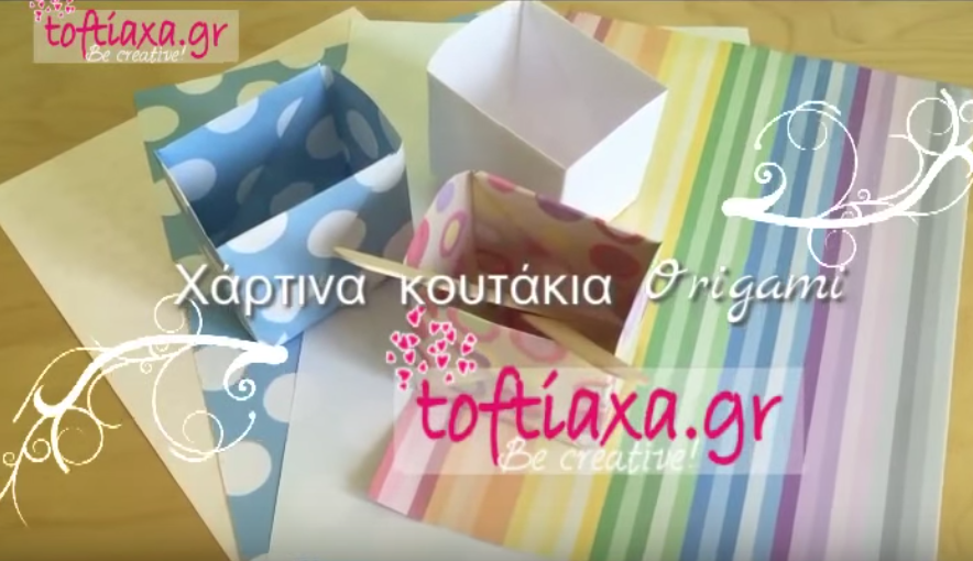 Χάρτινα κουτάκια με τη μέθοδο Origami