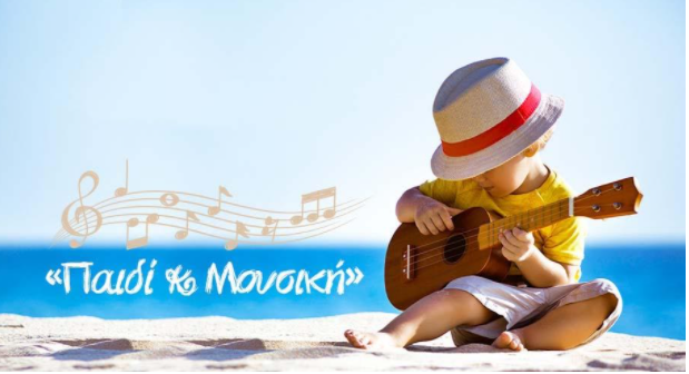 Δραστηριότητες και παιχνίδια για να αγαπήσουν τα παιδιά τη μουσική