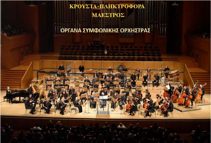 Όργανα συμφωνικής ορχήστρας Κρουστά-Πληκτρόφορα-Μαέστρος